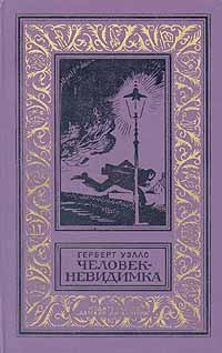 Герберт Уэллс - Человек-невидимка - <a href=