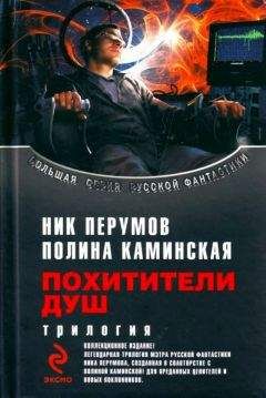 Ник Перумов - Сборник "Похитители душ" - <a href=