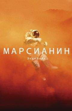 Энди Вейр - Марсианин - <a href=