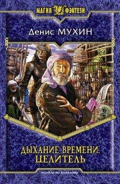 Денис Мухин - Дыхание Времени. Целитель - <a href=