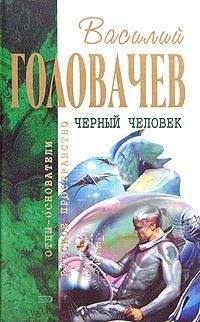 Василий Головачев - Черный человек - <a href=