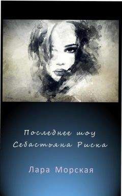 Лара Морская - Последнее шоу Себастьяна Риска