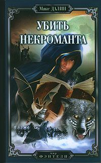 Макс Далин - Убить некроманта - <a href=