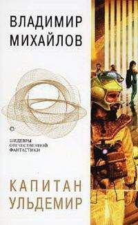 Владимир Михайлов - Капитан Ульдемир - <a href=