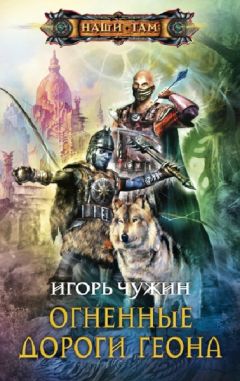Игорь Чужин - Огненные дороги Геона - <a href=