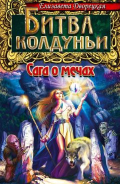 Елизавета Дворецкая - Битва колдуньи. Сага о мечах - <a href=