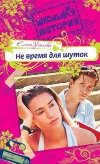 Елена Усачева - Не время для шуток - <a href=