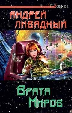 Андрей Ливадный - Врата Миров - <a href=