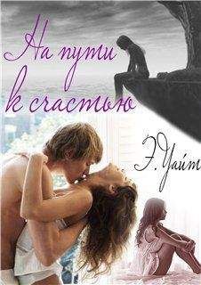 Элен Уайт - На пути к счастью - <a href=
