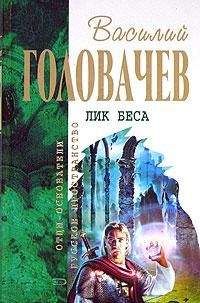 Василий Головачев - Логово зверя - <a href=
