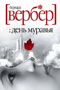Бернард Вербер - День Муравья - <a href=