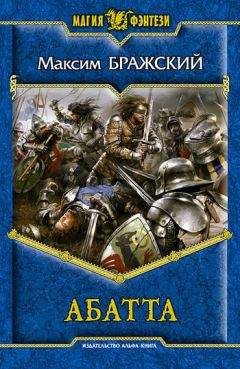 Максим Бражский - Абатта - <a href=