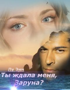Энн Лу - Ты ждала меня, Заруна?