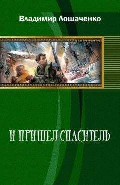 Владимир Лошаченко - И пришел спаситель - <a href=