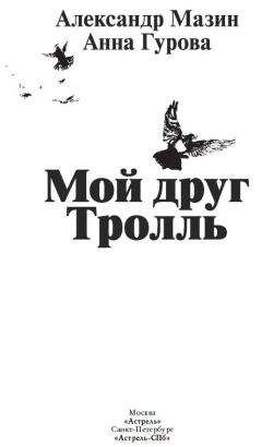 Александр Мазин - Мой друг Тролль - <a href=