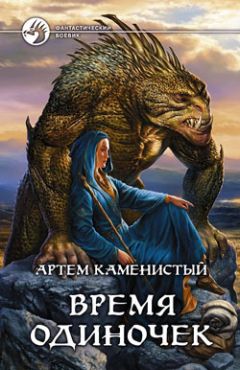 Артем Каменистый - Время одиночек - <a href=