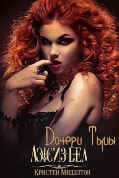 Кристен Миддлтон - Джизбел (ЛП) - <a href=