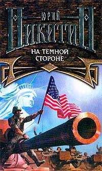 Юрий Никитин - На Темной Стороне - <a href=