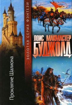 Лоис Буджолд - Проклятие Шалиона - <a href=