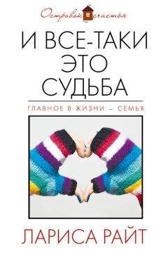Лариса Райт - И все-таки это судьба (сборник) - <a href=