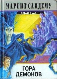 Маргит Сандему - Гора демонов - <a href=