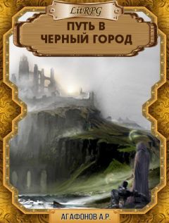 Антон Агафонов - Путь в Черный город - <a href=