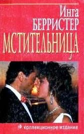 Инга Берристер - Мстительница - <a href=