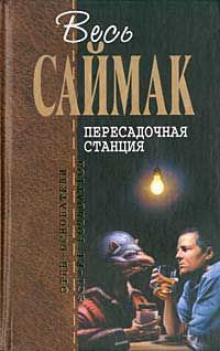 Клиффорд Саймак - Что может быть проще времени - <a href=