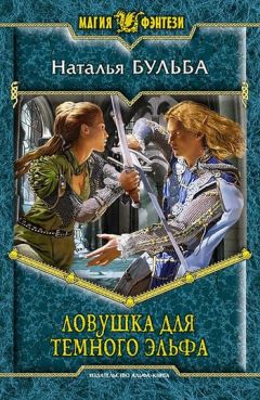 Наталья Бульба - Ловушка для темного эльфа - <a href=
