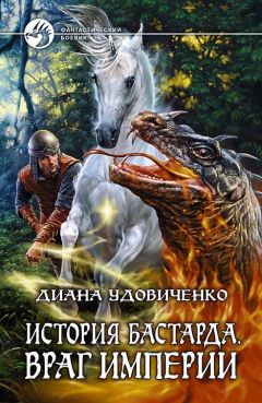 Диана Удовиченко - Враг империи - <a href=