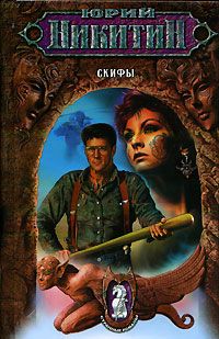 Юрий Никитин - Скифы - <a href=
