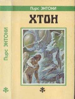 Пирс Энтони - Хтон. [Дилогия "Атон": Хтон. Фтор]