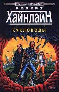 Роберт Хайнлайн - Кукловоды - <a href=