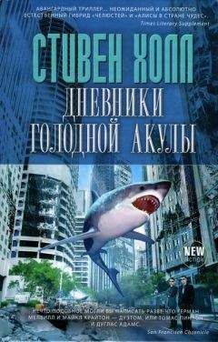 Стивен Холл - Дневники голодной акулы - <a href=