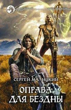 Сергей Малицкий - Оправа для бездны - <a href=