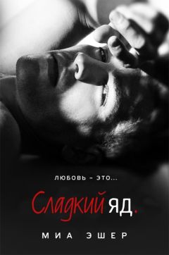 Миа Эшер - Сладкий яд - <a href=