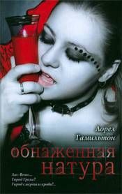 Лорел Гамильтон - Обнаженная натура - <a href=