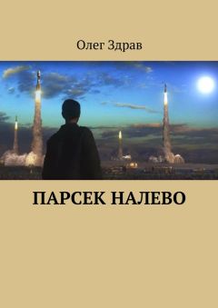 Олег Здрав - Парсек налево - <a href=