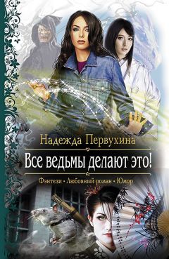 Надежда Первухина - Все ведьмы делают это! - <a href=
