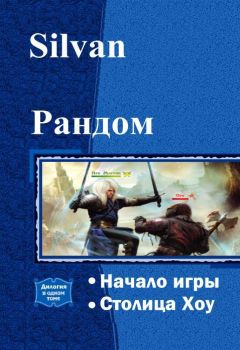 . Silvan - Рандом. Дилогия