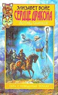 Элизабет Бойе - Сердце дракона - <a href=