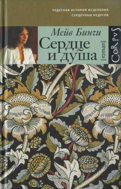 Мейв Бинчи - Сердце и душа - <a href=