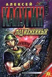 Алексей Калугин - Подменённый