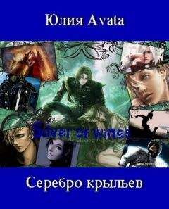 Юлия Avata - Серебро крыльев - <a href=