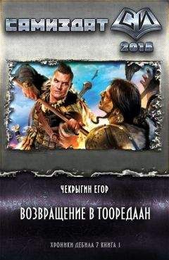 Егор Чекрыгин - Возвращение в Тооредаан (новый вариант)