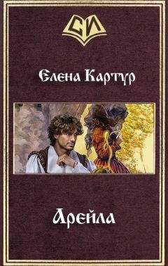 Елена Картур - Арейла