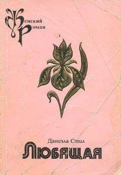 Даниэла Стил - Любящая - <a href=