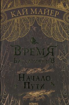 Кай Майер - Начало пути - <a href=