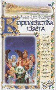 Алан Фостер - Королевства света - <a href=