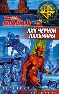 Владимир Васильев - Лик Чёрной Пальмиры - <a href=